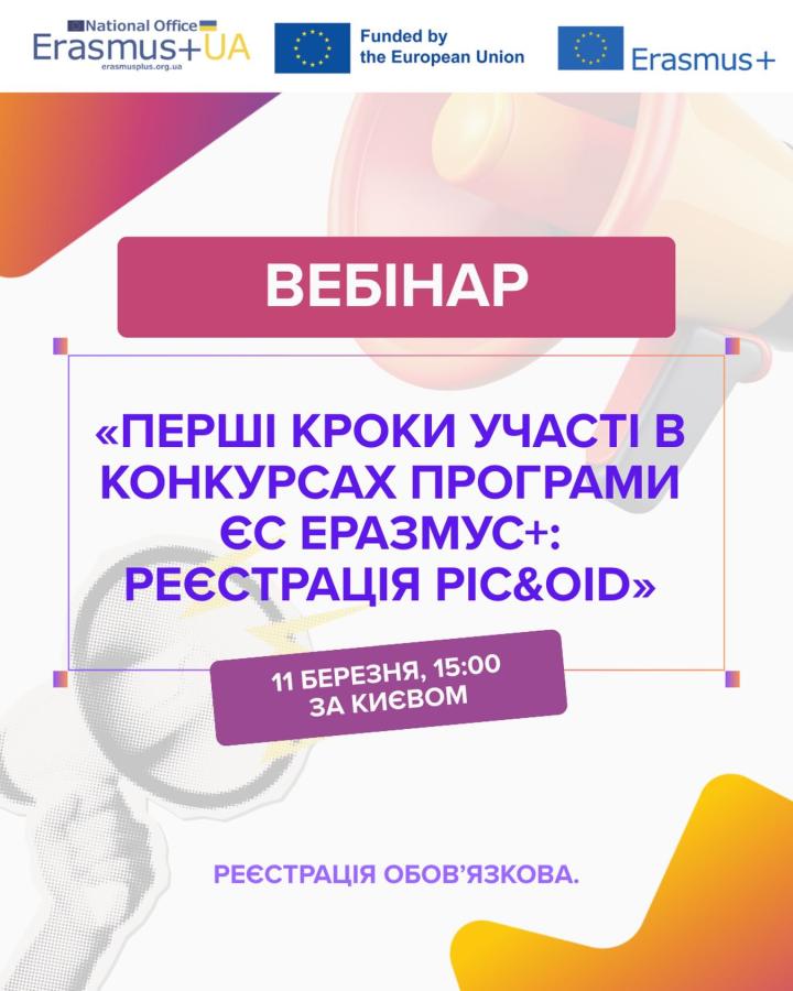 Вебінар для організацій-новачків «Перші кроки участі в конкурсах Програми ЄС Еразмус+: реєстрація PIC&OID»