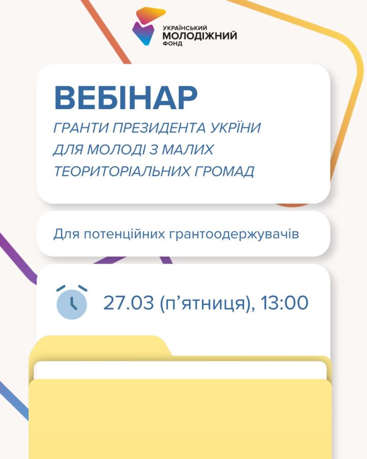 Є ідея для своєї громади, але не впевнені, як правильно її подати на грант?  Український молодіжний фонд підготував вебінар.