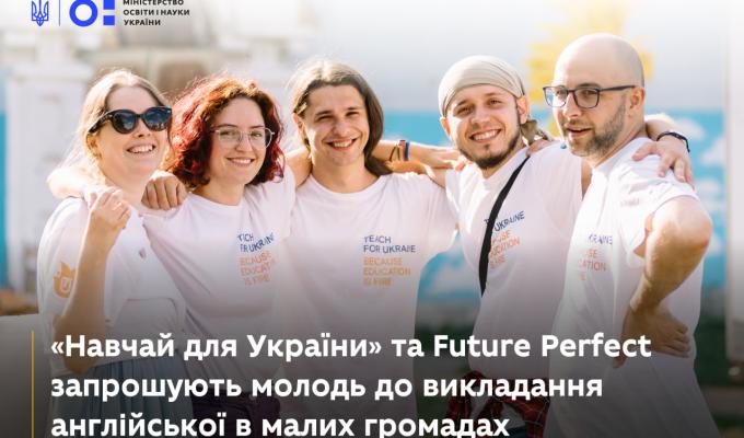 Future Perfect у селах та містечках. Набираємо активних знавців англійської для викладання учням Future Perfect у селах та містечках. Набираємо активних знавців англійської для викладання учням