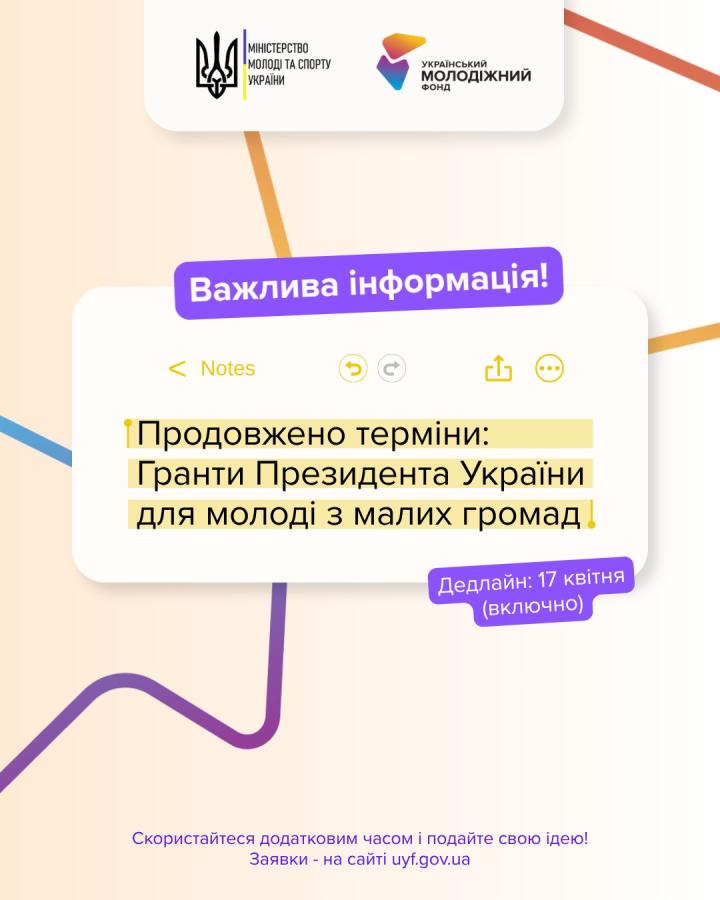 Продовжено терміни: Гранти Президента України для молоді з малих громад