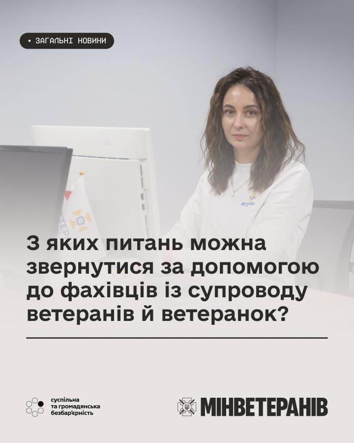 З яких питань можна звернутися за допомогою до фахівців із супроводу ветеранів й ветранок?