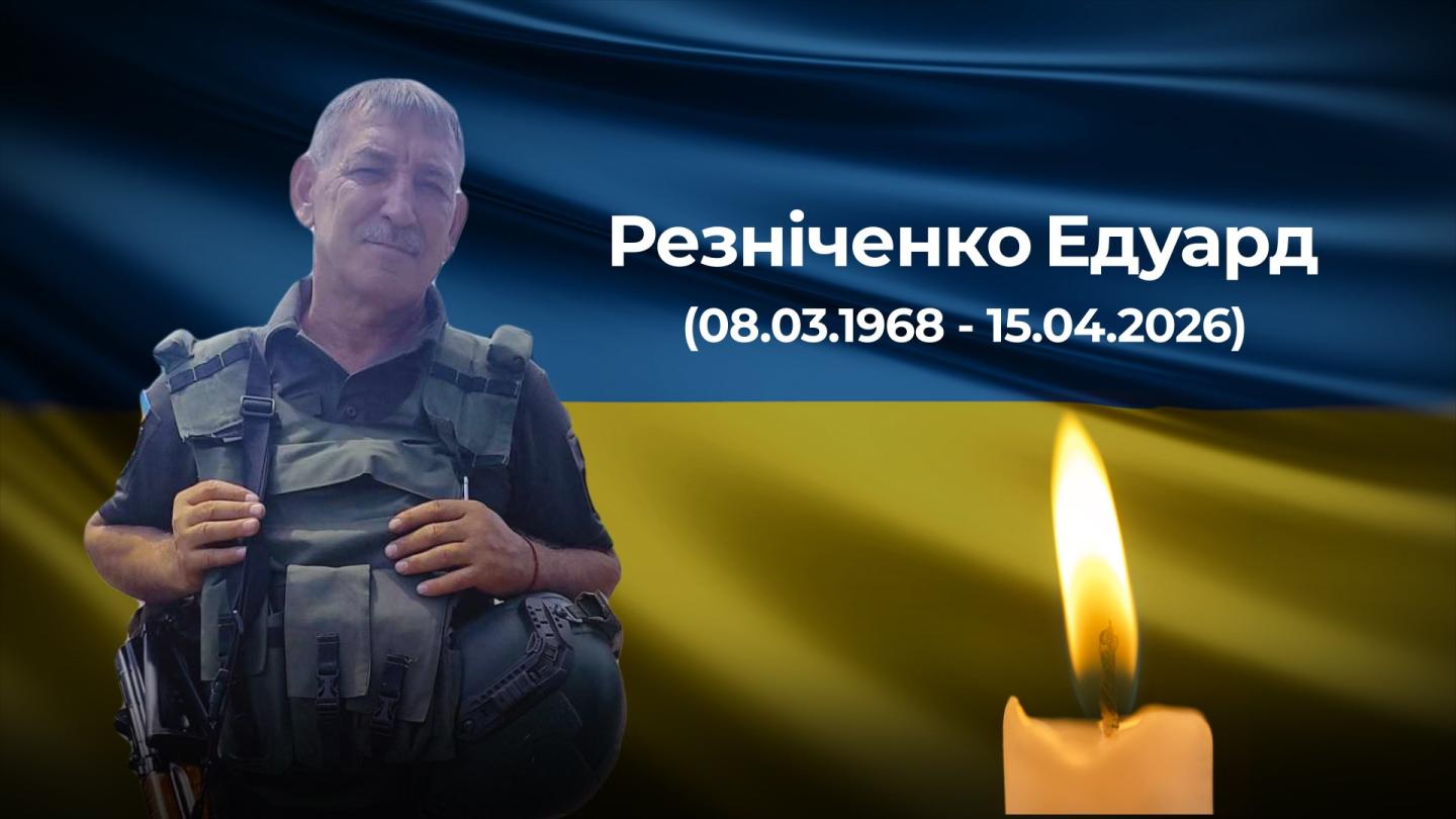 Вчора, 15 квітня 2026 року, зупинилося серце військовослужбовця з Нижньодуванської громади — Резніченка Едуарда Володимировича, з позивним «Ед»
