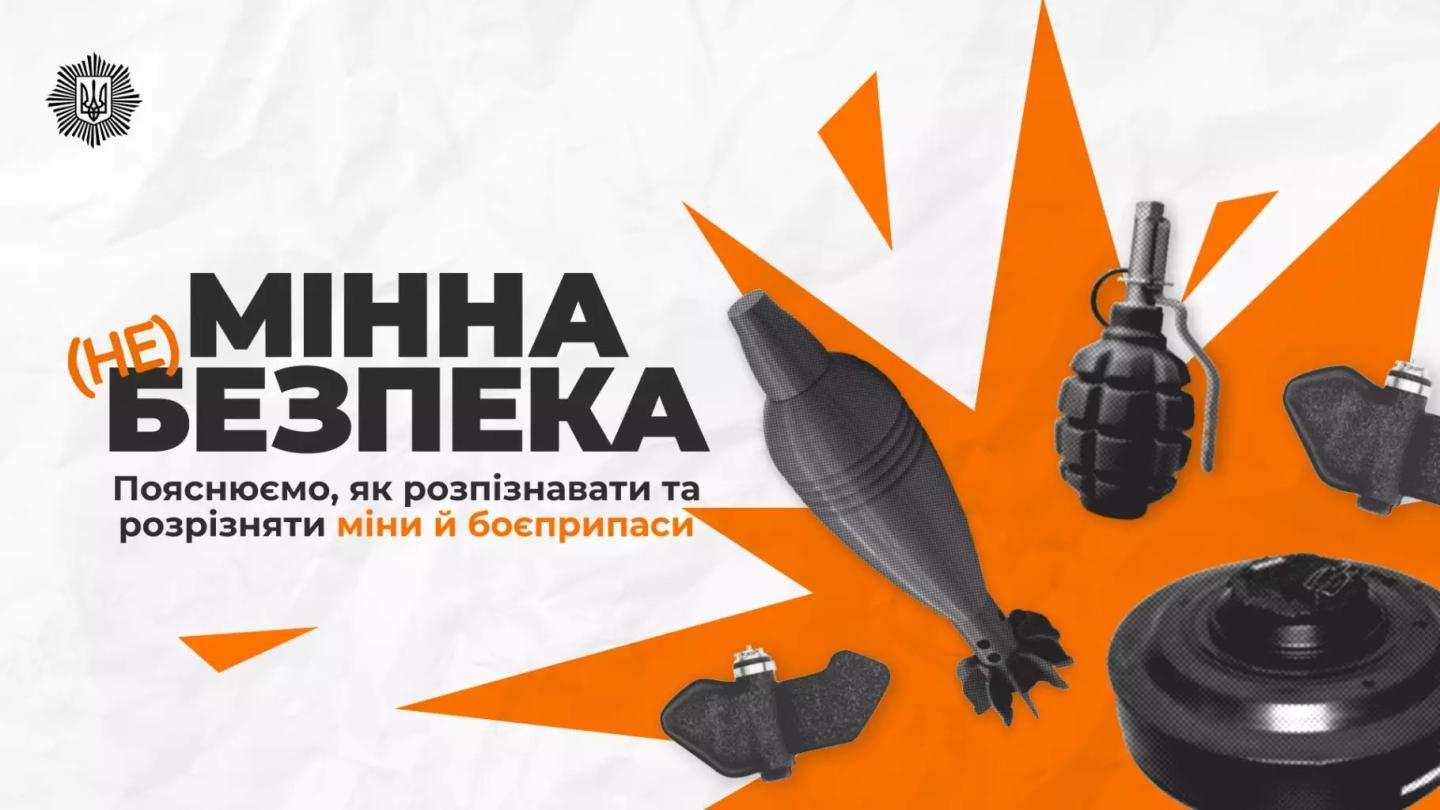Не ризикуйте життям: як діяти при виявленні вибухонебезпечних предметів