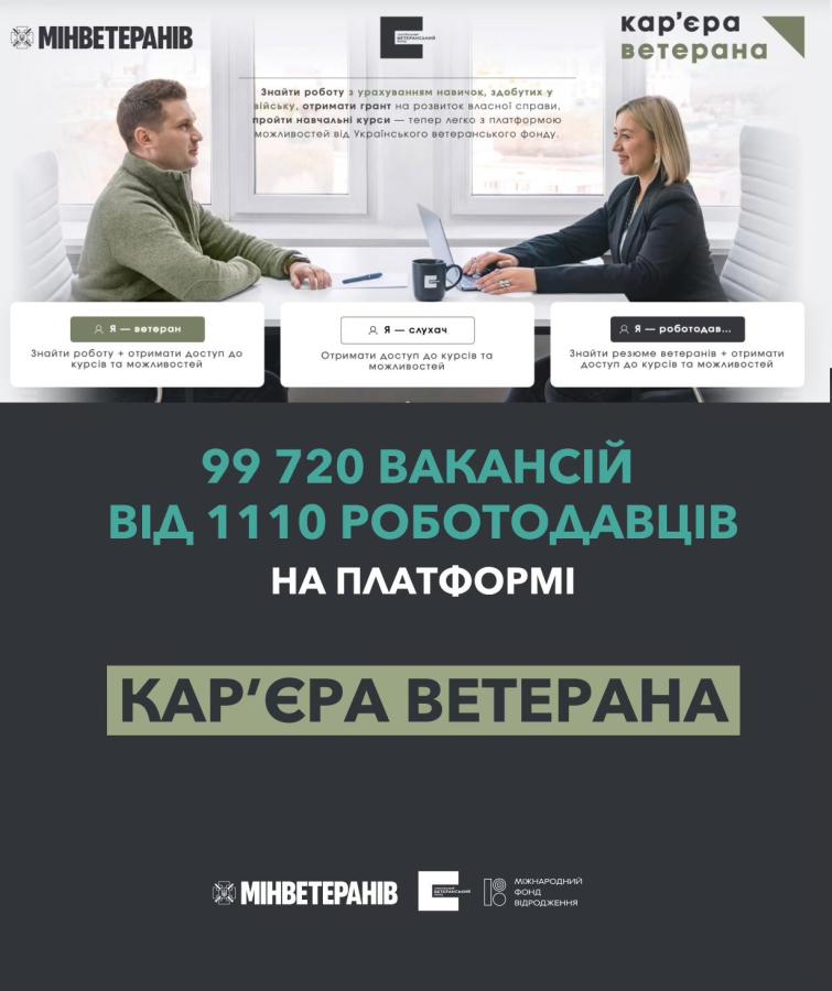 Шукаєте роботу після служби? На платформі «Кар’єра ветерана» вже доступно 99 720 актуальних вакансій для ветеранів і ветеранок.