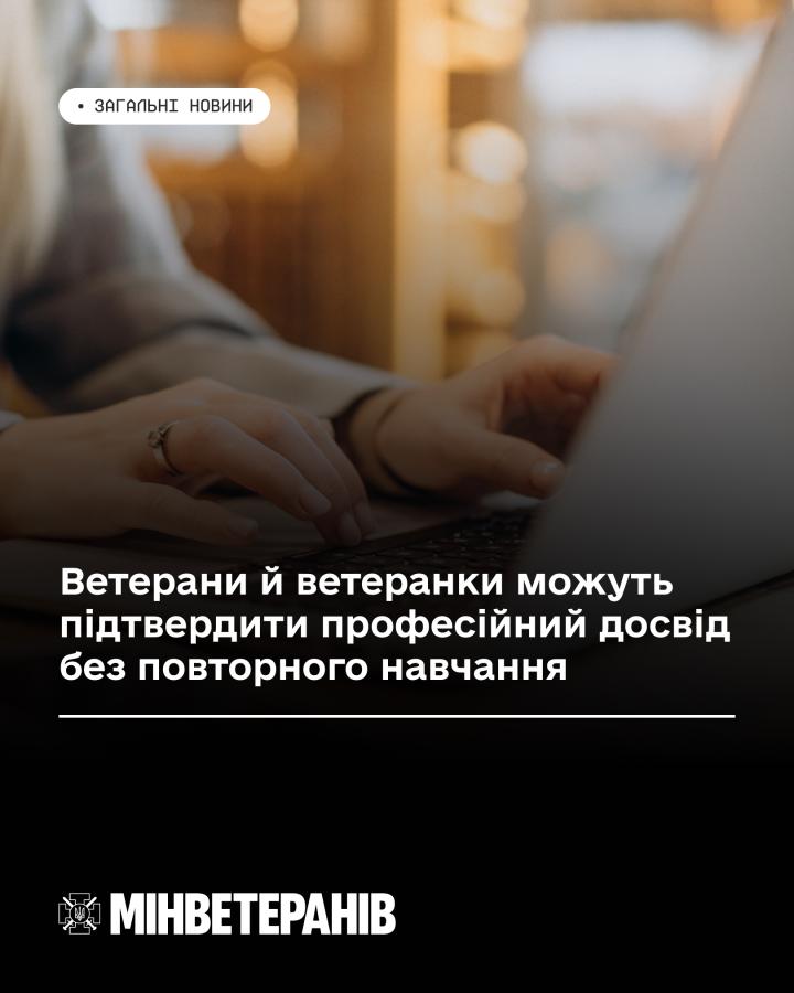 Ветерани й ветеранки можуть підтвердити професійний досвід без повторного навчання