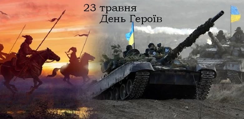 23 травня — День Героїв України