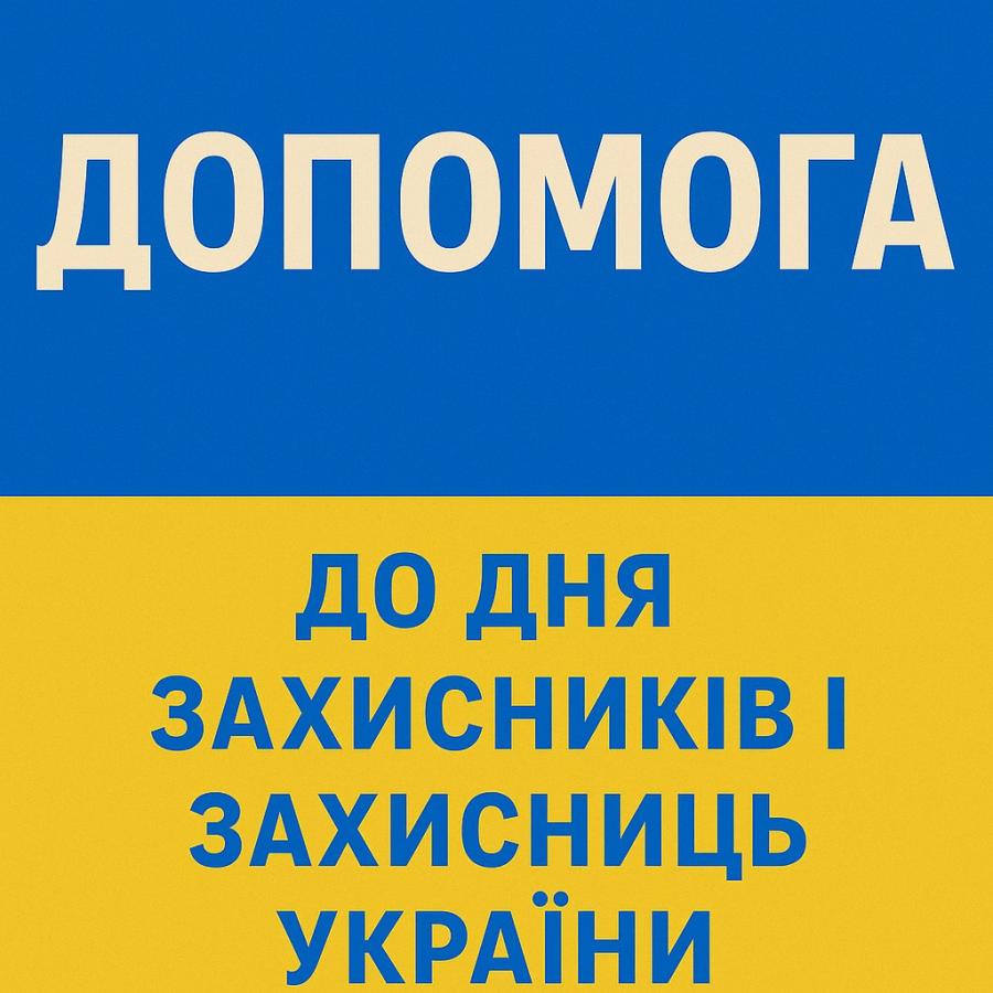 До Дня захисників і захисниць України — підтримка від Троїцької громади
