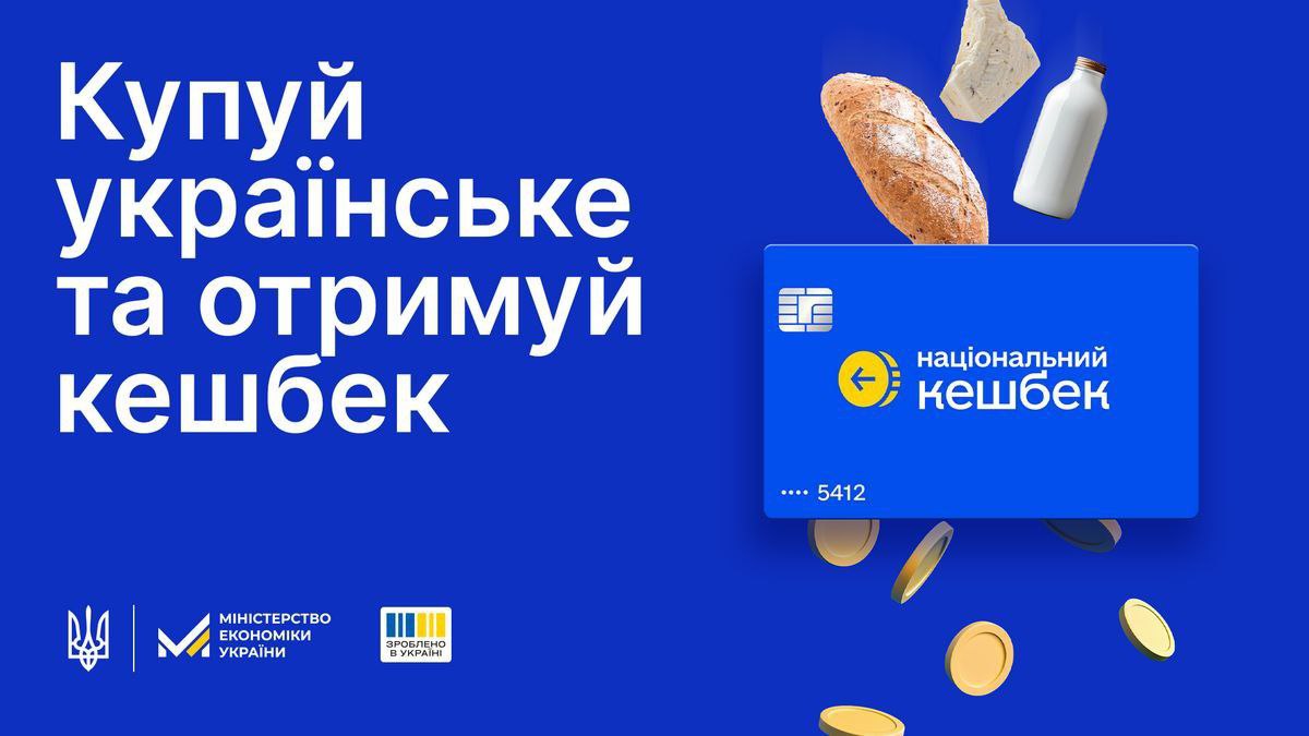 Програма «Національний кешбек» — це форма фінансової підтримки громадян. Умовою надання цієї підтримки є купівля українських товарів