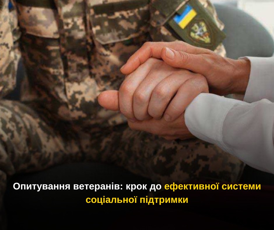 Опитування ветеранів: крок до ефективної системи соціальної підтримки