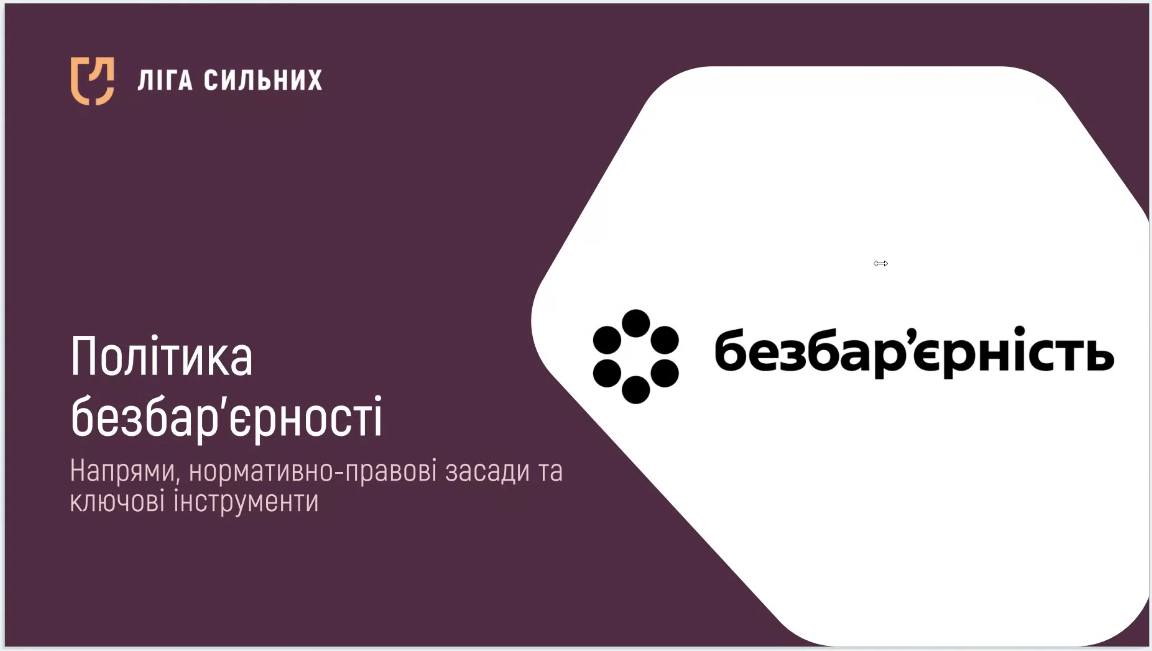 Безбар’єрність — спільна відповідальність суспільства і влади