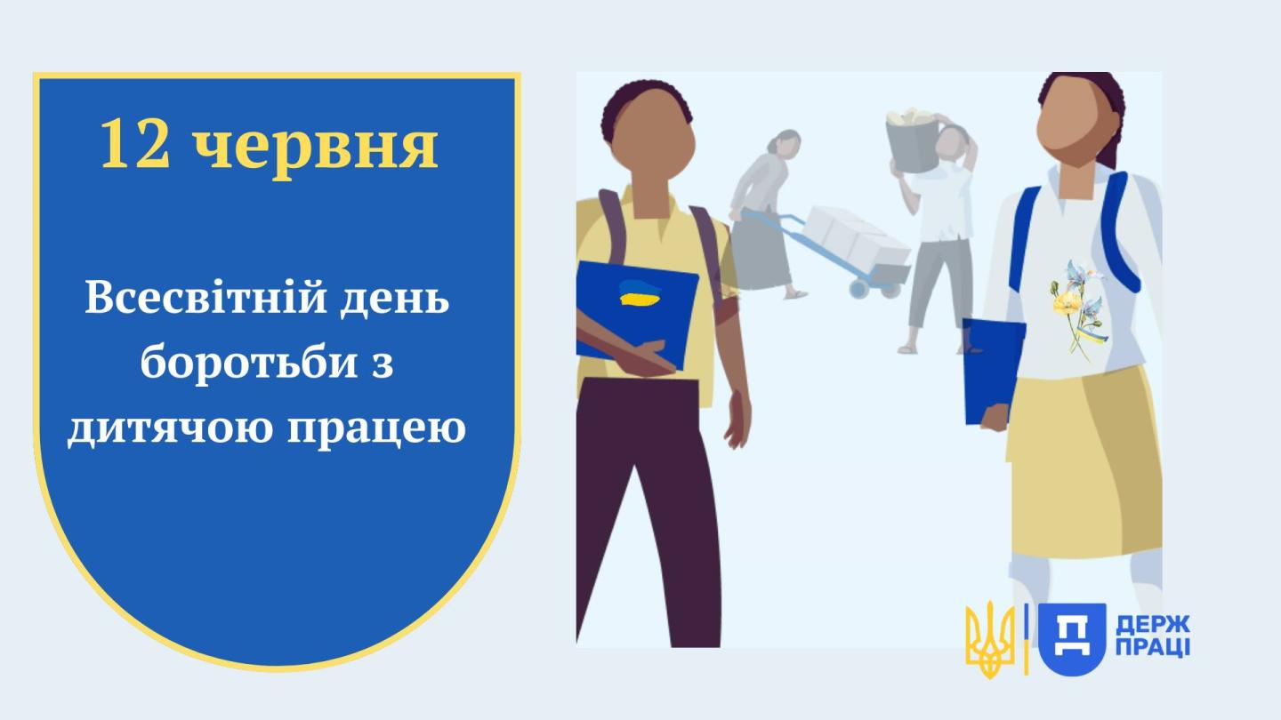 12 червня у світі відзначається Всесвітній день боротьби з дитячою працею.