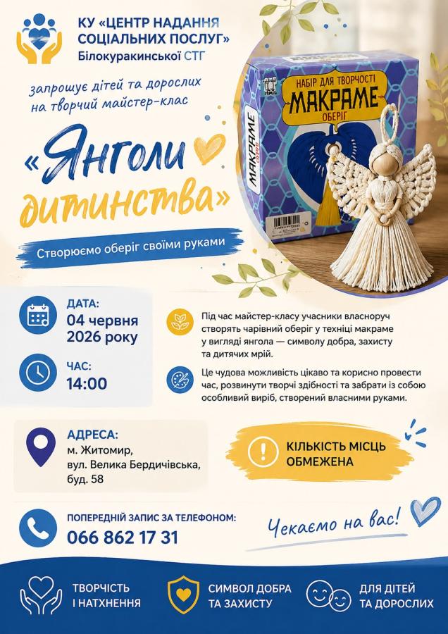 КУ «Центр надання соціальних послуг» Білокуракинської СТГ запрошує дітей та дорослих м. Житомир на творчий майстер-клас «Янголи дитинства»