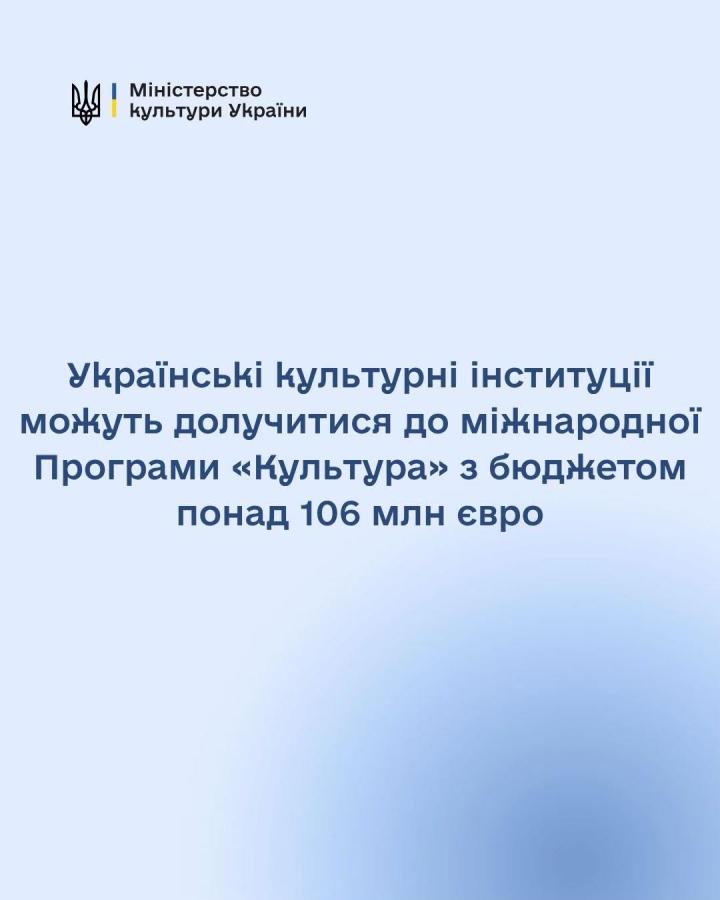 До 106 мільйонів євро на розвиток культури: українців запрошують до участі в міжнародній програмі