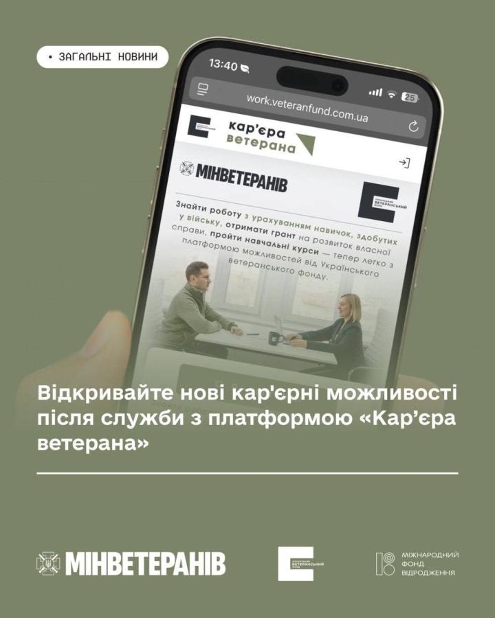 Платформа «Кар’єра ветерана» створена, щоб забезпечити надійний простір для самореалізації та впевненого кар'єрного зростання ветеранів і ветеранок.