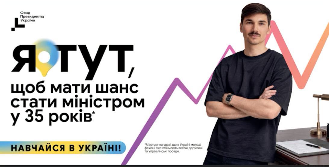 Обирай майбутнє в Україні!