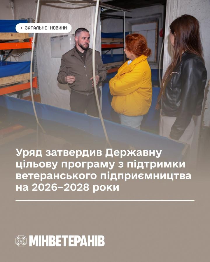 Кабінет Міністрів України затвердив Державну цільову програму з підтримки ветеранського підприємництва на 2026–2028 роки. Це рішення має зробити ветеранське підприємництво одним з ключових інструментів повернення Захисників та Захисниць до цивільного життя.