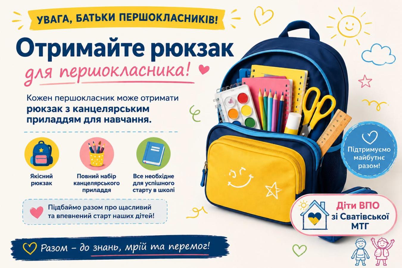 Майбутнім першокласникам Сватівської міської громади планують надати шкільні рюкзаки