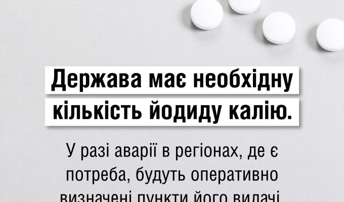 Йодна профілактика у разі радіаційної аварії Йодна профілактика у разі радіаційної аварії