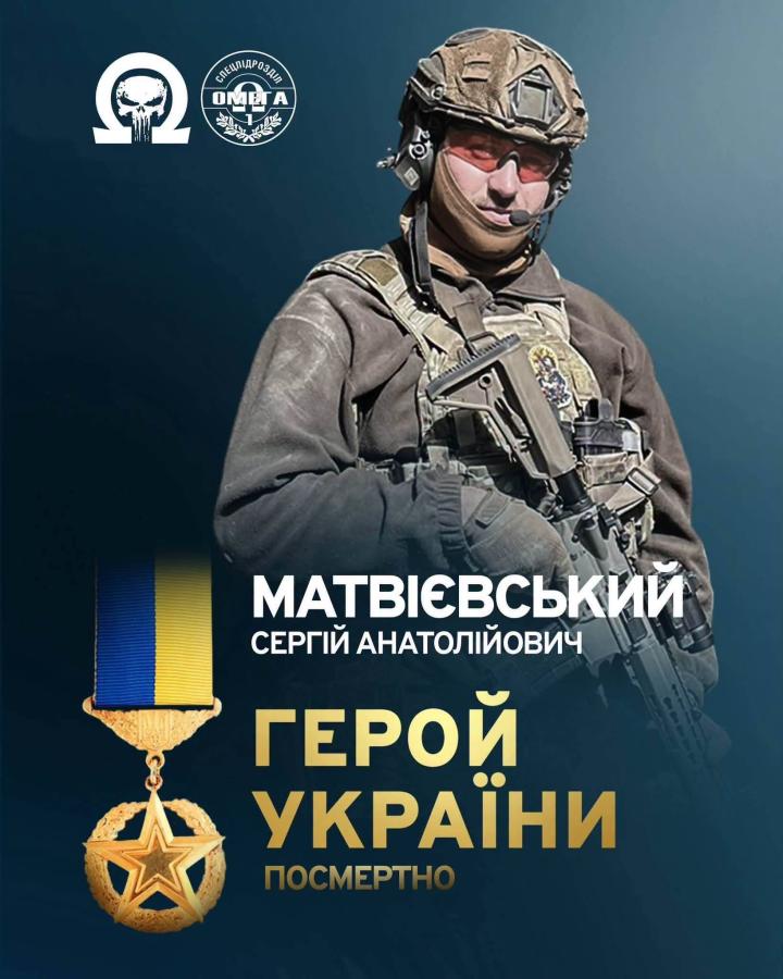 Лейтенанту Сергію Матвієвському зі Сватівщини посмертно присвоєно найвище державне звання — Герой України