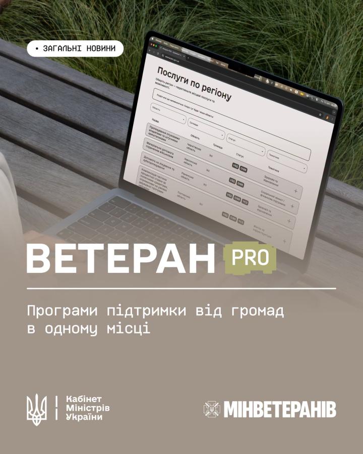 Ветеран PRO: програми підтримки від громад в одному місці