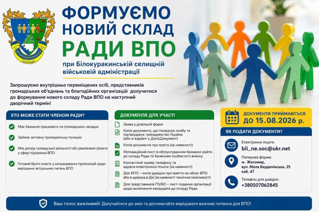Долучайтеся до формування нового складу Ради з питань ВПО при Білокуракинській селищній військовій адміністрації