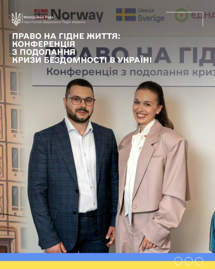 Данило Дуднік — серед учасників конференції «Право на гідне життя: подолання кризи бездомності в Україні»