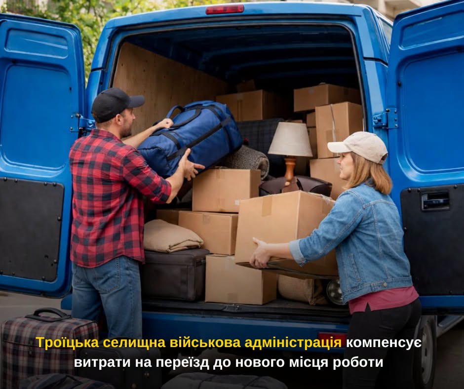 Допомога ВПО з Троїцької громади при переїзді до нового місця роботи