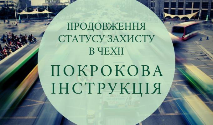 Як шукачам притулку продовжити тимчасовий захист у Чехії? Як шукачам притулку продовжити тимчасовий захист у Чехії?