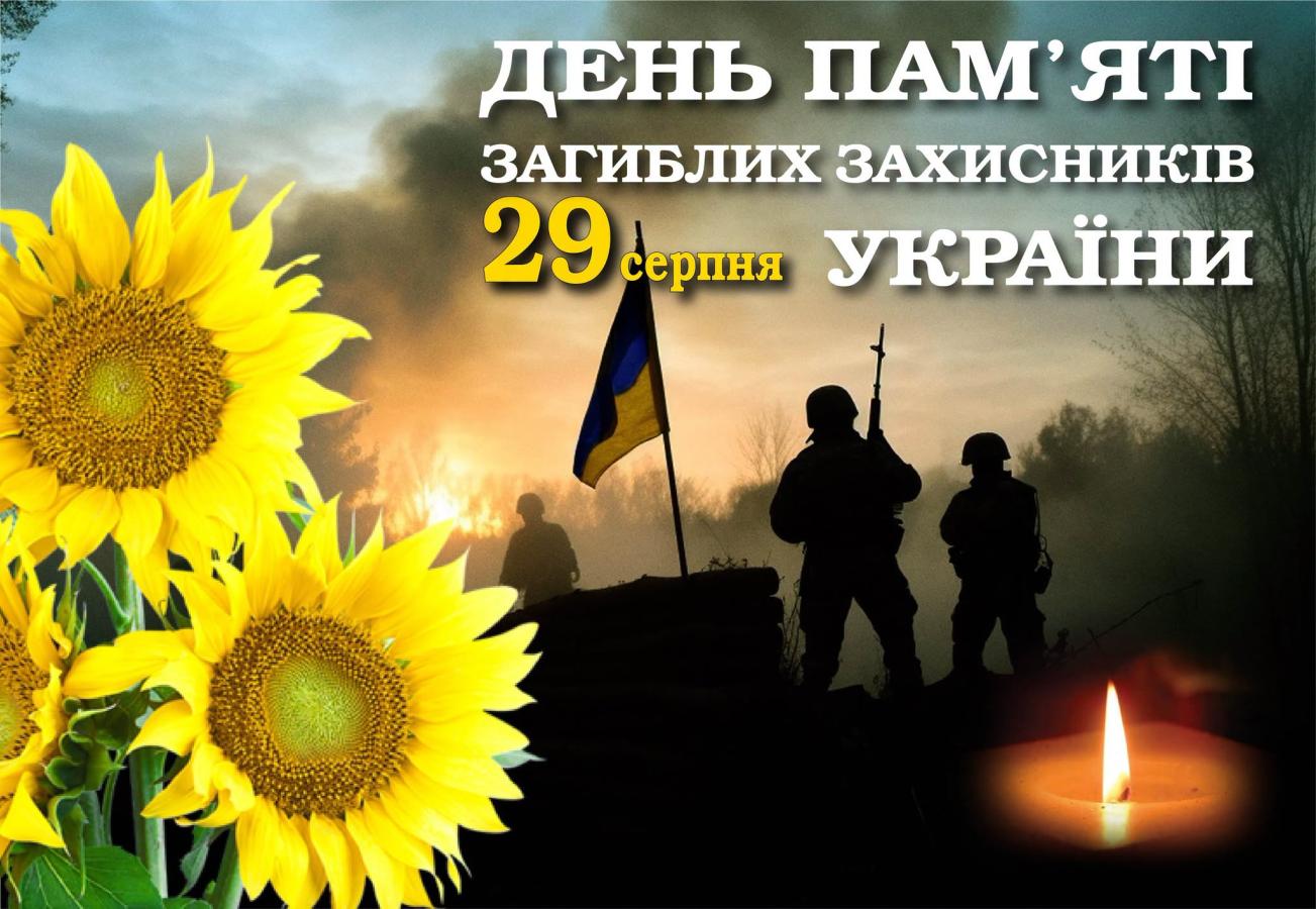 29 серпня — пам’ятаємо тих, хто віддав життя за Україну