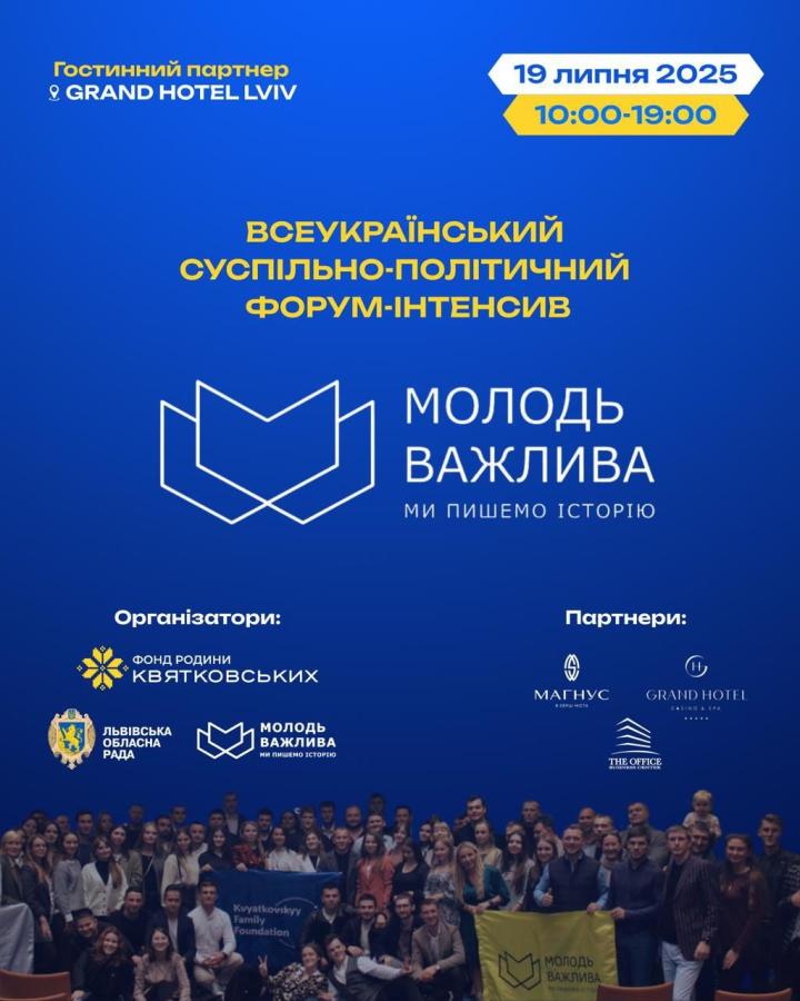 АНОНС суспільно-політичного форуму-інтенсиву "МОЛОДЬ ВАЖЛИВА 2025"