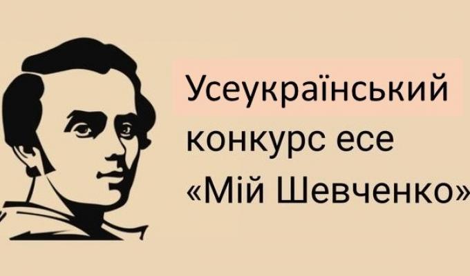 Оголошено VI Усеукраїнський конкурс есе учнівської та студентської молоді «Мій Шевченко»