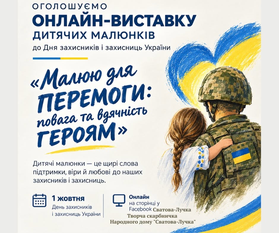 До Дня захисників і захисниць України, який щороку відзначається 1 жовтня, Сватівська громада запрошує дітей долучитися до онлайн-виставки малюнків «Малюю для перемоги: повага та вдячність Героям»