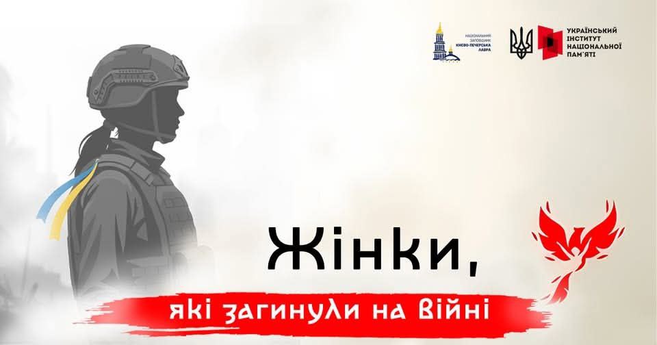 Збережімо пам’ять про жінок, які віддали життя за Україну