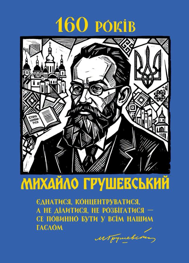 160 років від дня народження Михайла Грушевського