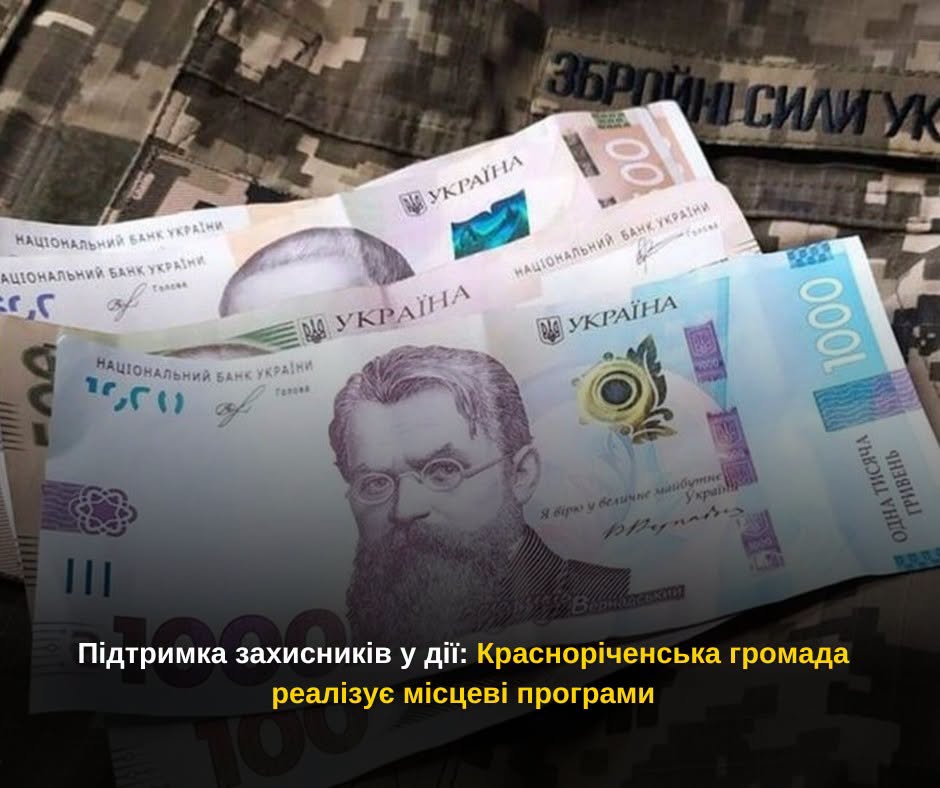 Підтримка захисників у дії: Красноріченська громада реалізує місцеві програми