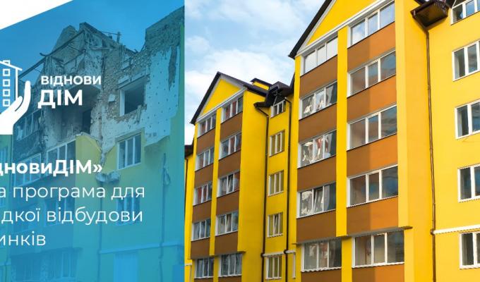 Програма «ВідновиДІМ»: допомога у відбудові пошкоджених будівель Програма «ВідновиДІМ»: допомога у відбудові пошкоджених будівель