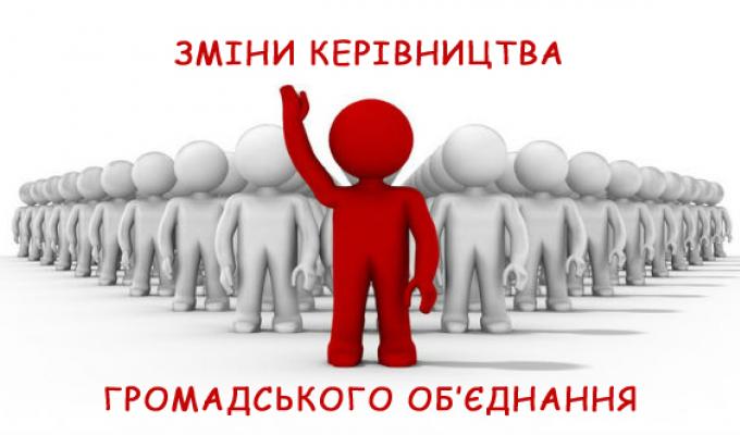 Якщо змінився керівник чи склад керівного органу профспілки Якщо змінився керівник чи склад керівного органу профспілки