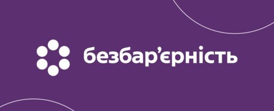 Цифрова доступність: що має знати кожен держслужбовець