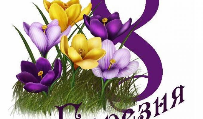 До Міжнародного жіночого дня 8 Березня До Міжнародного жіночого дня 8 Березня