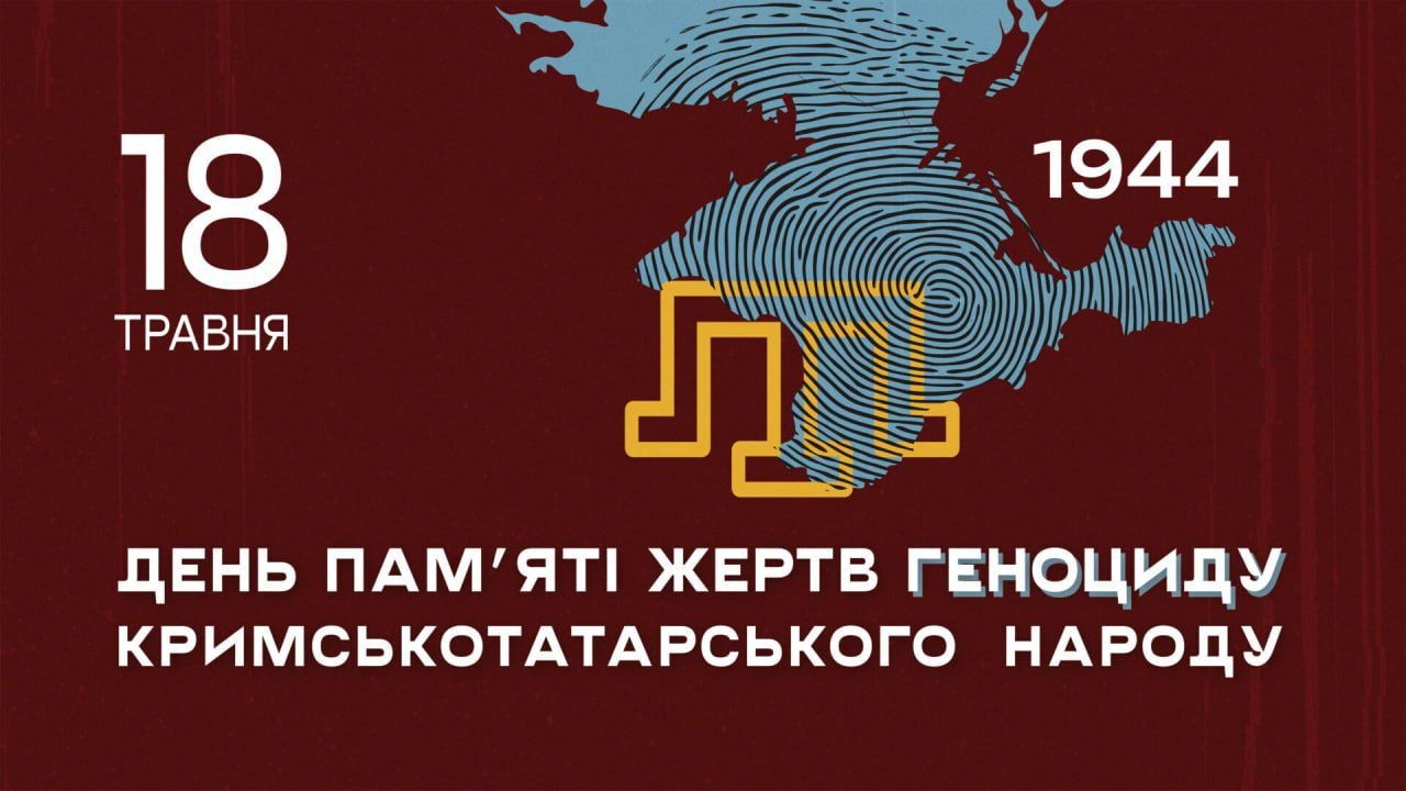 18 травня ми вшановуємо пам’ять жертв геноциду кримськотатарського народу — одного з найстрашніших злочинів радянського тоталітарного режиму