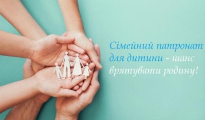 Сімейний патронат для дитини - шанс врятувати родину Сімейний патронат для дитини - шанс врятувати родину
