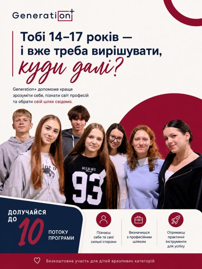 Благодійна організація «Благодійний фонд «Дженерейшн плюс» здійснює набір учасників до 10-го потоку соціально-освітньої програми Generation+