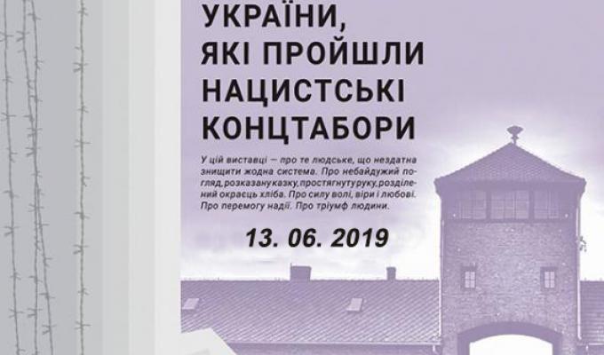 Запрошуємо відвідати виставку «Тріумф людини. Мешканці України, які пройшли нацистські концтабори» Запрошуємо відвідати виставку «Тріумф людини. Мешканці України, які пройшли нацистські концтабори»