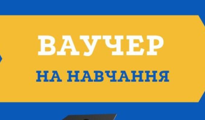 Луганський обласний центр зайнятості запрошує скористатися можливістю отримати ваучер та безкоштовно здобути нову професію або спеціальність