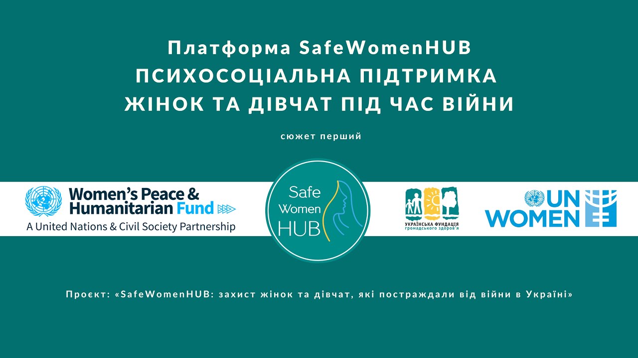 В Україні функціонує онлайн-платформа психологічної та соціально-правової допомоги Safewomenhub, спрямована на підтримку жінок і дівчат, які опинилися в складних життєвих обставинах.