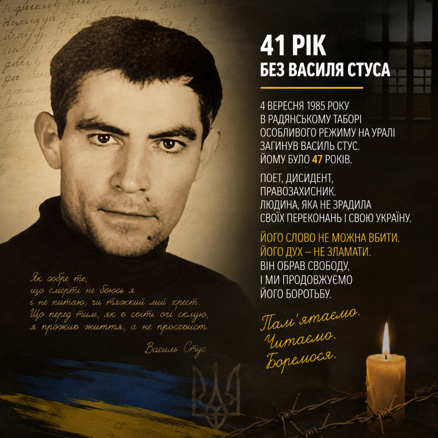 41 рік без Василя Стуса. Але його слово досі живе
