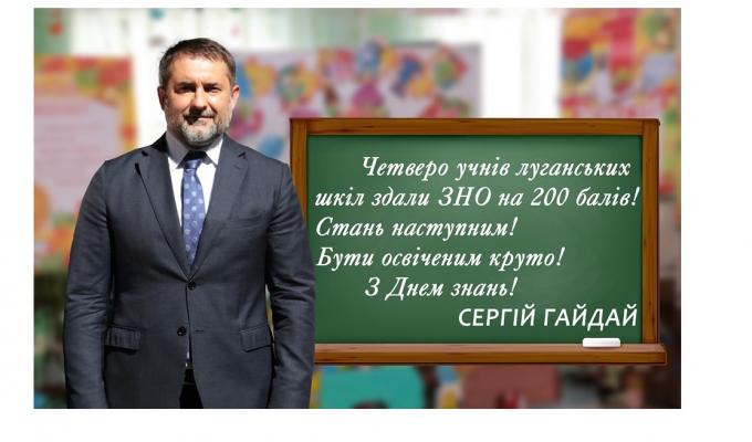 Привітання голови Луганської обласної державної адміністрації – керівника обласної військово-цивільної адміністрації Сергія Гайдая з Днем знань Привітання голови Луганської обласної державної адміністрації – керівника обласної військово-цивільної адміністрації Сергія Гайдая з Днем знань