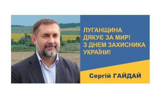 Звернення голови Луганської обласної державної адміністрації – керівника обласної військово-цивільної адміністрації Сергія Гайдая з нагоди Дня захисника України Звернення голови Луганської обласної державної адміністрації – керівника обласної військово-цивільної адміністрації Сергія Гайдая з нагоди Дня захисника України