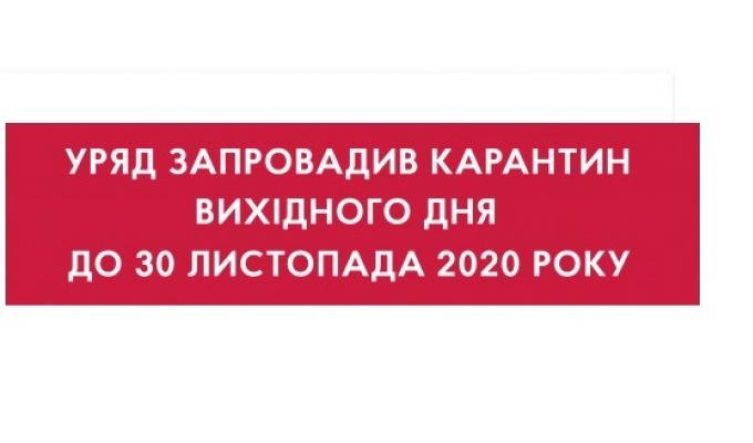 Уряд запровадив карантин вихідного дня