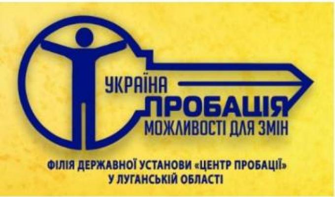 На Луганщині працюють підрозділи філії Державної установи «Центр пробації» На Луганщині працюють підрозділи філії Державної установи «Центр пробації»